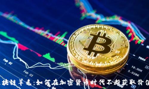 区块链羊毛:如何在加密货币时代不断获取价值?