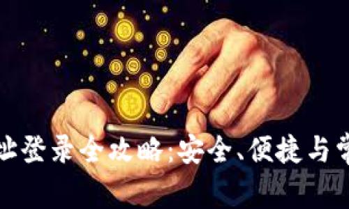 加密钱包地址登录全攻略:安全、便捷与常见问题解析