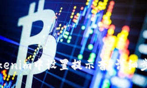 如何在Tokenim中设置提示音:详细步骤和技巧
