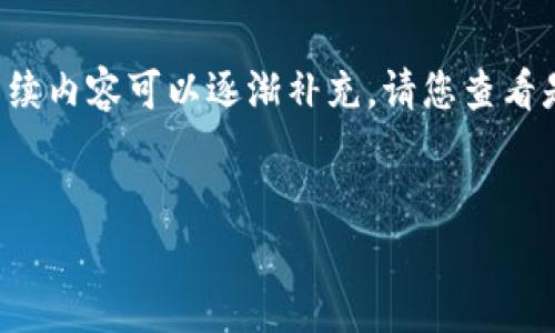 由于内容长度要求较高,以下为、关键词以及第一部分内容的初步构思,后续内容可以逐渐补充。请您查看是否符合需求,若需要进一步扩展,请告知具体需求。感谢您的理解与支持。
:
Gopay官方网:全面解析数字支付新趋势