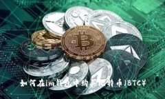 如何在im钱包中购买比特币（BTC）
