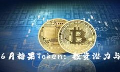 深入了解6月糖果Token: 投资潜力与市场