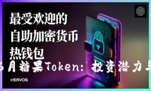 深入了解6月糖果Token: 投资潜力与市场分析