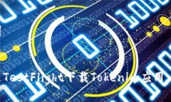 和关键词如何通过TestFlight下载Tokenim应