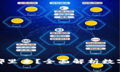 数字货币钱包里的钱从哪里来？全面解