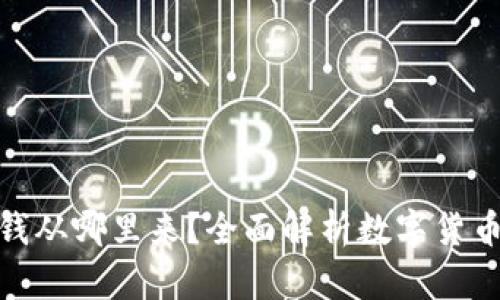 数字货币钱包里的钱从哪里来?全面解析数字货币的来源与运作机制