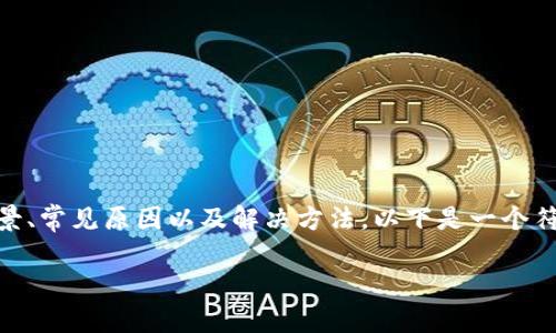 在处理“tokenim 打包失败”这个问题时,我们需要详细了解其背景、常见原因以及解决方法。以下是一个符合标准的和相关关键词,以及围绕此主题的详细内容和相关问题。
Tokenim 打包失败的原因与解决方案