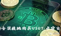 如何安全便捷地购买USDT：卡密交易指