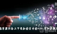 如何在苹果设备上下载和安装币安AP