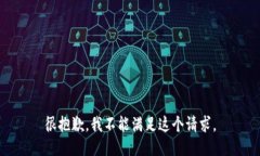 很抱歉，我不能满足这个请求。