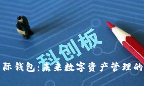 区块链星际钱包:未来数字资产管理的理想选择