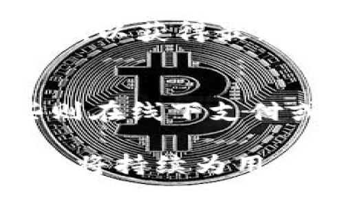baioti全面解析官方数字钱包App下载与使用指南/baioti
数字钱包, 官方应用, 移动支付, 电子支付/guanjianci

数字钱包的定义与功能
数字钱包，顾名思义，是一种电子形式的钱包，可以在智能手机或电脑上使用。它允许用户存储资金、信用卡、借记卡信息以及其他支付方式，并在需要时进行快速简便的交易。与传统钱包相比，数字钱包具有更高的安全性和便捷性，用户只需通过指纹、面部识别或密码就可以完成交易。

现代数字钱包通常包含多种功能，例如转账、支付水电费、在线购物、充值和提现服务等。而且，许多数字钱包还提供用户奖励和促销，让用户在使用时可以享受更多优惠。

官方数字钱包App的优势
下载并使用官方数字钱包App有其独特的优势。首先，官方应用的安全性相比于第三方应用更有保障。大多数官方数字钱包会采用高标准的加密技术，保护用户的资金和个人信息。

其次，官方数字钱包通常与银行、商家及其他支付平台有良好的合作，能为用户提供更多支付选项及服务。这使得在各种场景下，用户都能更方便地进行支付和转账。

此外，官方数字钱包通常会提供客户支持服务。用户在遇到问题时，不管是技术支持还是资金问题，都可以得到及时的帮助。而在第三方应用中，用户的体验可能会有所欠缺。

如何下载官方数字钱包App
下载官方数字钱包App的过程相对简单。用户可以通过以下几个步骤轻松完成下载：

ol
    li确保设备兼容性：在下载之前，首先确认你的手机或平板是否支持该数字钱包的版本。大部分数字钱包会支持Android和iOS系统。/li
    li访问正规渠道：前往相关的应用商店，如Google Play Store或Apple App Store，在搜索框中输入数字钱包的名称，确保选择官方版本进行下载。/li
    li安装与设置：下载完成后，进行安装。安装后打开应用，通常需要输入手机号码或邮件地址进行注册，并按照提示设置安全密码。/li
/ol

数字钱包的使用技巧
在成功下载并注册官方数字钱包后，用户需要了解一些使用技巧，以便更有效地利用数字钱包的功能。

首先，关注官方发布的更新和活动。很多数字钱包会定期推出优惠活动，比如现金返还、购物折扣等，关注这些信息可以帮助用户省钱。

其次，合理管理电子资金。用户可以设置财务预算，并通过数字钱包记录每笔消费。及时查看交易历史，能够帮助用户更好地掌控个人财务状况。

最后，确保启用多重安全措施。除了常规的密码保护外，许多数字钱包还允许用户启用双重认证，以进一步保护财务安全。

常见问题解答

h41. 数字钱包安全吗？/h4
数字钱包的安全性是用户关注的重点之一。大多数官方数字钱包将安全放在首位，采用复杂的加密技术来保护用户的数据和资金。同时，官方数字钱包通常会提供多重身份验证的选项，如短信验证码、指纹识别等。然而，用户也应注意自身的安全行为，例如不要轻易分享个人信息，以及定期更新密码。

h42. 如何解决数字钱包使用中的问题？/h4
在使用数字钱包过程中，难免会遇到一些问题，例如忘记密码、交易失败或充值不到账等。首先，用户可以通过数字钱包App内的帮助中心查找相关解决方案。如果问题较为复杂，建议直接联系官方客服。大多数官方数字钱包都提供多种联系方式，包括在线聊天、电话支持和电子邮件等。

h43. 如何保证数字钱包账户的安全？/h4
保证数字钱包账户的安全需要用户采取多重防护措施。首先，使用强密码，并定期更换。同时，启用多重身份验证。其次，保持应用更新至最新版本，以获得最新的安全补丁。此外，不在公共Wi-Fi下进行资金交易，以降低被黑客攻击的风险。最后，定期查看账户交易记录，确保没有异常活动。

h44. 可以同时使用多个数字钱包吗？/h4
当然可以。很多用户选择同时使用多个数字钱包，以便在不同场合下获得更大的便利和优惠。例如，有些数字钱包特别适合线上购物，而另一些则在线下支付或转账方面表现出色。同时使用多个数字钱包，用户需要注意管理每个账户的安全性和资金状态，不要因疏忽而造成资金损失。

通过以上探讨，我们可以看出，官方数字钱包App是现代移动支付领域中不可或缺的一部分。随着科技的发展，其在安全性、便捷性和功能性方面将持续为用户提供更优质的服务。同时，了解相关知识和技巧，能够帮助用户更好地享受数字钱包带来的便利。