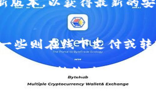baioti全面解析官方数字钱包App下载与使用指南/baioti
数字钱包, 官方应用, 移动支付, 电子支付/guanjianci

数字钱包的定义与功能
数字钱包，顾名思义，是一种电子形式的钱包，可以在智能手机或电脑上使用。它允许用户存储资金、信用卡、借记卡信息以及其他支付方式，并在需要时进行快速简便的交易。与传统钱包相比，数字钱包具有更高的安全性和便捷性，用户只需通过指纹、面部识别或密码就可以完成交易。

现代数字钱包通常包含多种功能，例如转账、支付水电费、在线购物、充值和提现服务等。而且，许多数字钱包还提供用户奖励和促销，让用户在使用时可以享受更多优惠。

官方数字钱包App的优势
下载并使用官方数字钱包App有其独特的优势。首先，官方应用的安全性相比于第三方应用更有保障。大多数官方数字钱包会采用高标准的加密技术，保护用户的资金和个人信息。

其次，官方数字钱包通常与银行、商家及其他支付平台有良好的合作，能为用户提供更多支付选项及服务。这使得在各种场景下，用户都能更方便地进行支付和转账。

此外，官方数字钱包通常会提供客户支持服务。用户在遇到问题时，不管是技术支持还是资金问题，都可以得到及时的帮助。而在第三方应用中，用户的体验可能会有所欠缺。

如何下载官方数字钱包App
下载官方数字钱包App的过程相对简单。用户可以通过以下几个步骤轻松完成下载：

ol
    li确保设备兼容性：在下载之前，首先确认你的手机或平板是否支持该数字钱包的版本。大部分数字钱包会支持Android和iOS系统。/li
    li访问正规渠道：前往相关的应用商店，如Google Play Store或Apple App Store，在搜索框中输入数字钱包的名称，确保选择官方版本进行下载。/li
    li安装与设置：下载完成后，进行安装。安装后打开应用，通常需要输入手机号码或邮件地址进行注册，并按照提示设置安全密码。/li
/ol

数字钱包的使用技巧
在成功下载并注册官方数字钱包后，用户需要了解一些使用技巧，以便更有效地利用数字钱包的功能。

首先，关注官方发布的更新和活动。很多数字钱包会定期推出优惠活动，比如现金返还、购物折扣等，关注这些信息可以帮助用户省钱。

其次，合理管理电子资金。用户可以设置财务预算，并通过数字钱包记录每笔消费。及时查看交易历史，能够帮助用户更好地掌控个人财务状况。

最后，确保启用多重安全措施。除了常规的密码保护外，许多数字钱包还允许用户启用双重认证，以进一步保护财务安全。

常见问题解答

h41. 数字钱包安全吗？/h4
数字钱包的安全性是用户关注的重点之一。大多数官方数字钱包将安全放在首位，采用复杂的加密技术来保护用户的数据和资金。同时，官方数字钱包通常会提供多重身份验证的选项，如短信验证码、指纹识别等。然而，用户也应注意自身的安全行为，例如不要轻易分享个人信息，以及定期更新密码。

h42. 如何解决数字钱包使用中的问题？/h4
在使用数字钱包过程中，难免会遇到一些问题，例如忘记密码、交易失败或充值不到账等。首先，用户可以通过数字钱包App内的帮助中心查找相关解决方案。如果问题较为复杂，建议直接联系官方客服。大多数官方数字钱包都提供多种联系方式，包括在线聊天、电话支持和电子邮件等。

h43. 如何保证数字钱包账户的安全？/h4
保证数字钱包账户的安全需要用户采取多重防护措施。首先，使用强密码，并定期更换。同时，启用多重身份验证。其次，保持应用更新至最新版本，以获得最新的安全补丁。此外，不在公共Wi-Fi下进行资金交易，以降低被黑客攻击的风险。最后，定期查看账户交易记录，确保没有异常活动。

h44. 可以同时使用多个数字钱包吗？/h4
当然可以。很多用户选择同时使用多个数字钱包，以便在不同场合下获得更大的便利和优惠。例如，有些数字钱包特别适合线上购物，而另一些则在线下支付或转账方面表现出色。同时使用多个数字钱包，用户需要注意管理每个账户的安全性和资金状态，不要因疏忽而造成资金损失。

通过以上探讨，我们可以看出，官方数字钱包App是现代移动支付领域中不可或缺的一部分。随着科技的发展，其在安全性、便捷性和功能性方面将持续为用户提供更优质的服务。同时，了解相关知识和技巧，能够帮助用户更好地享受数字钱包带来的便利。