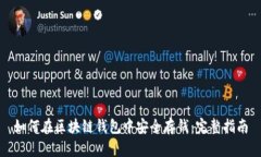 如何在区块链钱包中安全存钱：完整指