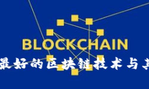 探讨GEC:最好的区块链技术与其潜力分析