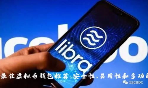 2023年最佳虚拟币钱包推荐:安全性、易用性和多功能性并存