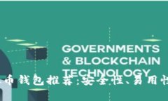 2023年最佳虚拟币钱包推荐：安全性、