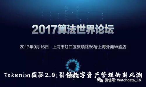 Tokenim国际2.0:引领数字资产管理的新风潮