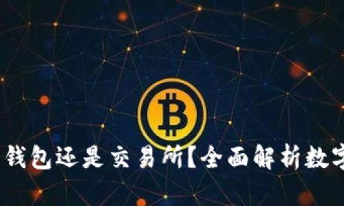 比特派:是钱包还是交易所?全面解析数字货币生态