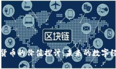 元宇宙货币的价值探讨：未来的数字经