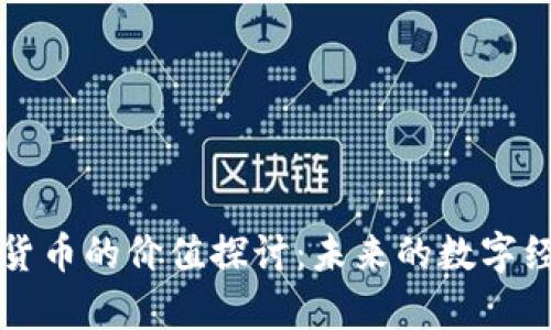 元宇宙货币的价值探讨:未来的数字经济趋势