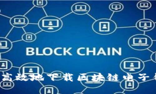 如何安全高效地下载区块链电子钱包应用?