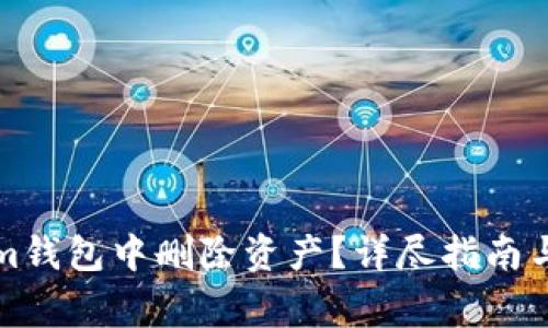 如何在Tokenim钱包中删除资产?详尽指南与常见问题解答