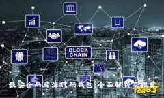 最安全的开源代码钱包：全面解析及推
