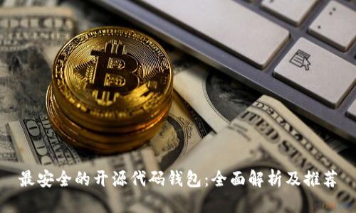 最安全的开源代码钱包:全面解析及推荐