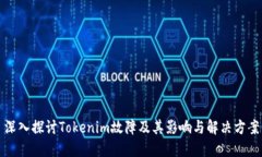 深入探讨Tokenim故障及其影响与解决方