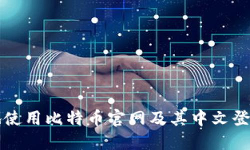 如何安全地使用比特币官网及其中文登录入口指南