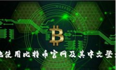 如何安全地使用比特币官网及其中文登