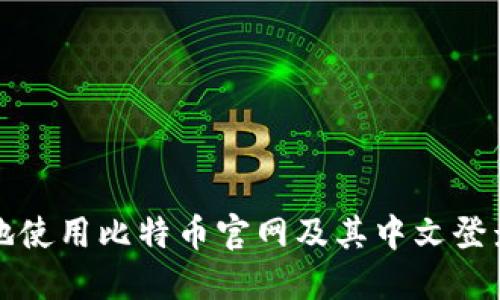 如何安全地使用比特币官网及其中文登录入口指南