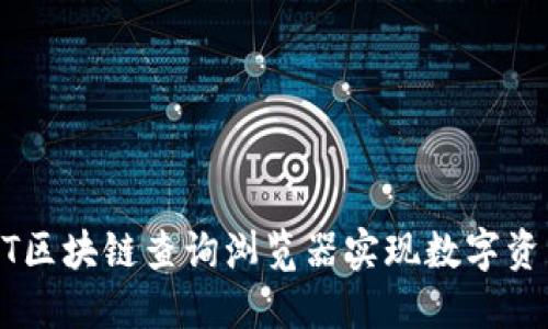 如何使用USDT区块链查询浏览器实现数字资产的透明管理