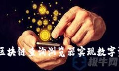 如何使用USDT区块链查询浏览器实现数