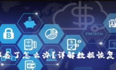 私匙和助记词都丢了怎么办？详解数据