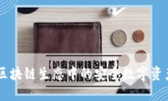 TokenIM：区块链生态中的安全数字资产