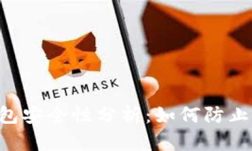 交易所Web3钱包安全性分析:如何防止被盗及保护资产