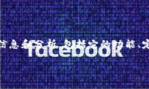 关于“tokenim 2.0要收费吗”的问题,我将提供关于Tokenim 2.0的详细信息和分析,包括它的功能、定价模型、潜在用户群体以及对比其他同类产品的优缺点等。文章结构如下:
Tokenim 2.0是收费的还是免费的?全面解析其定价及功能