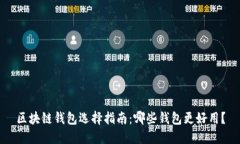 区块链钱包选择指南：哪些钱包更好用