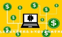 电子钱包区块链的使用指南：如何安全