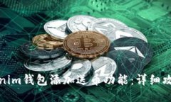 如何通过Tokenim钱包添加送币功能：详