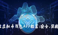 2023年最佳虚拟币钱包APP推荐:安全、便