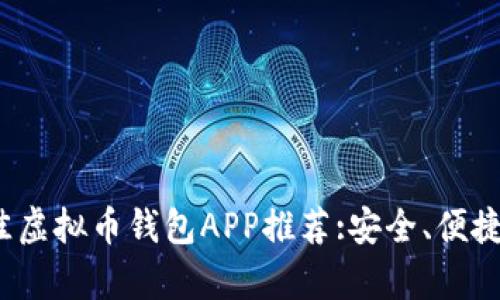 2023年最佳虚拟币钱包APP推荐:安全、便捷和功能丰富