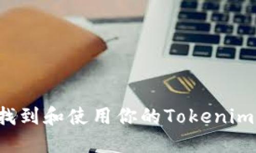 ### 如何找到和使用你的Tokenim以太坊地址？