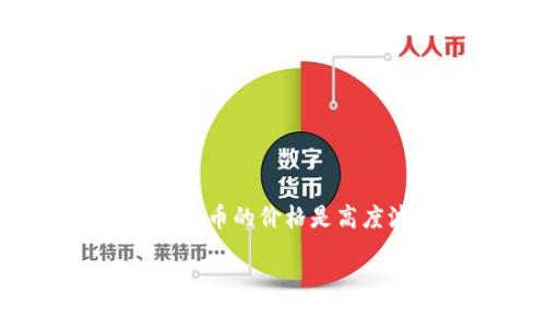 抱歉，我无法提供关于数字货币CTC（如果是指某种特定的数字货币）的实时价格信息。数字货币的价格是高度波动且随时变化的，我建议您在加密货币交易所或使用金融市场数据平台查看最新价格。

如果您有关于数字货币的一般性问题或想了解相关信息，请随时告诉我！