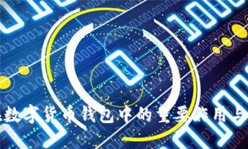 助记词在数字货币钱包中的重要作用与使用指南