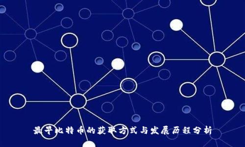 最早比特币的获取方式与发展历程分析
