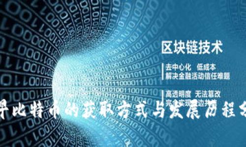 最早比特币的获取方式与发展历程分析