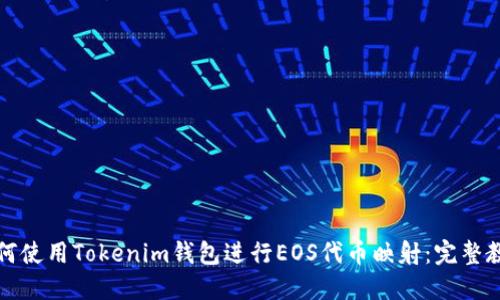 如何使用Tokenim钱包进行EOS代币映射：完整教程